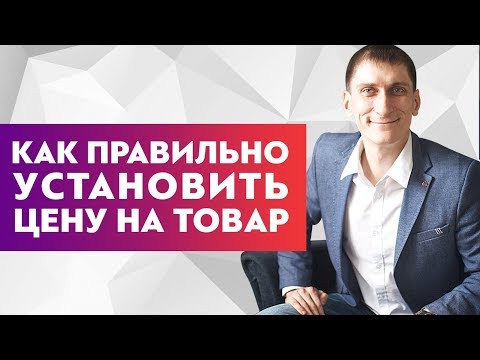 Как правильно установить цену на товар и не продешевить