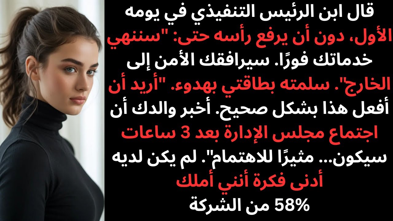 طُردت من العمل في أول يوم، وكشفت عن امتلاكي 58% من أسهم الشركة