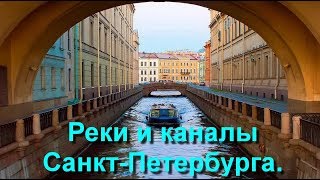 Реки и каналы Санкт-Петербурга