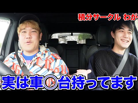 【衝撃】積分サークル"わが"とドライブしたら、持ってる車の台数がエグすぎて草生えたwww
