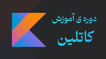 جلسه ی ۱ - دوره ی آموزش پروژه محور کاتلین - آموزش برنامه نویسی اندروید