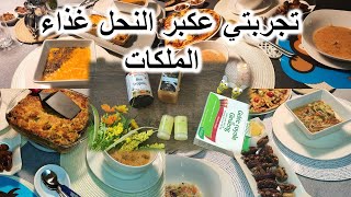 فطور الأسبوع1 ?رمضان، عكبر النحل? غذاء الملكات تجربتي