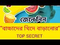 বাচ্চার খিদে কমে যাচ্ছে! কি করবেন? Dr. Arpan Saha Pediatrician