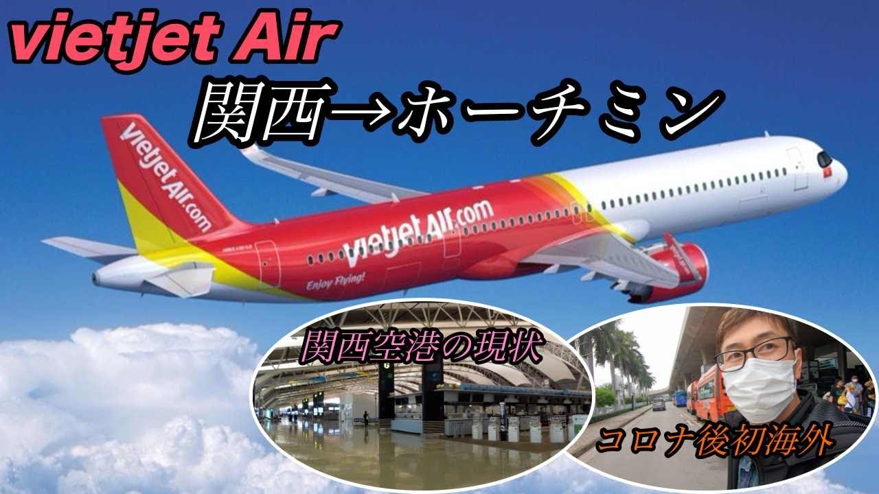 🇻🇳ホーチミンに行く！ベトジェット搭乗動画🛩