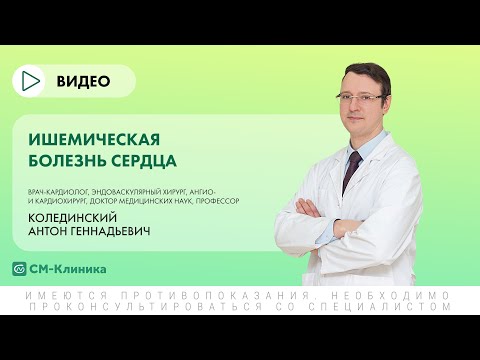 Ишемическая болезнь сердца