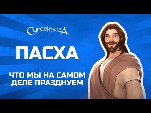 Пасха | Что мы на самом деле празднуем? 😮