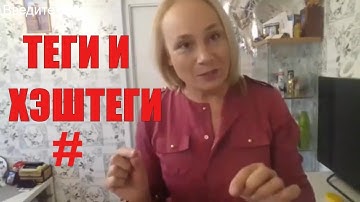 О ТЕГАХ И ХЭШТЕГАХ. В Чем Отличие и Как Правильно Писать Теги и Хэштеги  в YouTube