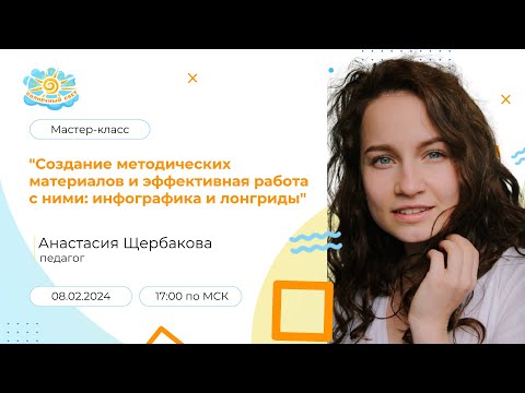 Мастер-класс "Создание методических материалов и эффективная работа с ними: инфографика и лонгриды"