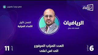 الرياضيات | الاستاذ خالد جمال | الفصل الاول | العدد المركب المرفوع الى اس اعلى