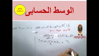 شرح درس الوسط الحسابى /الاحصاء/اولى اعدادى