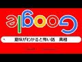 新しいGoogleで検索できる『意味がわかると怖い話』が凄い