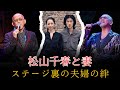 松山千春と妻――ステージの裏で守り続けた&ldquo;夫婦の約束&rdquo;