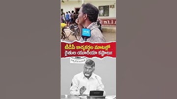 టీడీపీ కార్యకర్తల మాటల్లోరైతుల యూరియా కష్టాలు!
