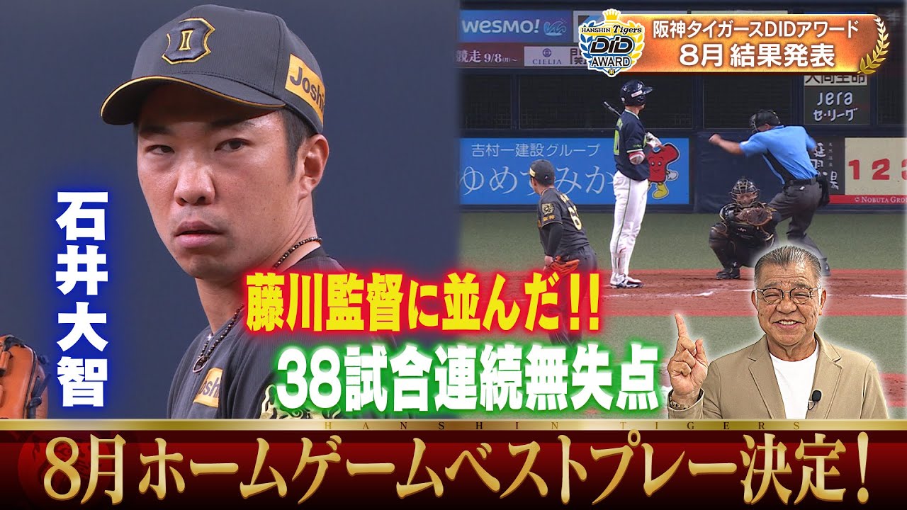 2025年8月ベストプレー発表！】掛布雅之さんと視聴者が一緒に選んだ