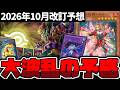 【遊戯王】 今回は流石に大規制か？環境を変えてくれ！ 『2026年10月改訂予想』 【ゆっくり解説】のサムネイル
