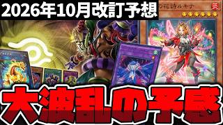 【遊戯王】 今回は流石に大規制か？環境を変えてくれ！ 『2026年10月改訂予想』 【ゆっくり解説】