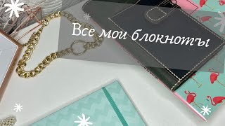 Все мои блокноты