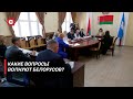 Сенаторы помогают решать проблемы белорусов! | Что волнует жителей Гомельской области?