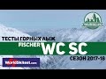 Тесты горных лыж Fischer WC SC Racetrack (Сезон 2017-18)