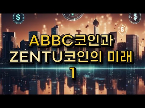   ABBC코인과 ZENTU코인의 미래 1