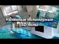 3D ПОЛ / Объемные 3D полы / пол с изображением / Наливные 3D полы / Podłogi ciekły polimer 3D