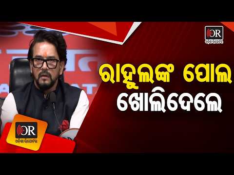 ରାହୁଲଙ୍କ ପୋଲ ଖୋଲିଦେଲେ | Odisha Reporter