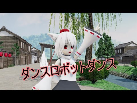 【東方MMD】椛がダンスロボットダンスを踊ってみた。【4K】