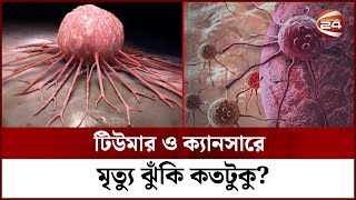 টিউমার ও ক্যানসারে মৃত্যু ঝুঁকি কতটুকু? | Spinal cord tumor | Channel 24 screenshot 5