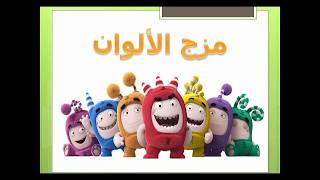 كتاب الباقة للصف الأول الابتدائى بالنظام التعليمى الجديد الدرس 15 مزج الألوان screenshot 1