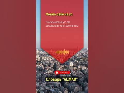 Что значит "мотать на ус" в Бизнесе? - YouTube