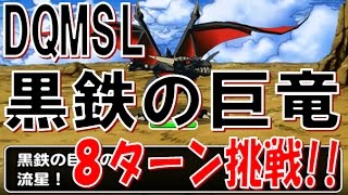 Dqmsl 黒鉄の巨竜8ターンミッション 冒険の書247 Youtube Dqmsl 黒鉄の巨竜8ターンミッション 冒険の書247 Youtube