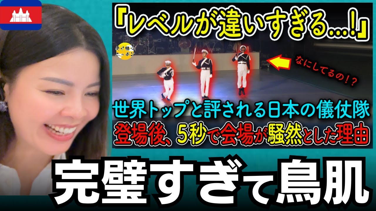 「完璧すぎて鳥肌」日本の儀仗隊が魅せた人間離れのパフォーマンス！海外メディアが驚愕「これが日本の本気」【海外の反応】外国人のリアクション  reaction