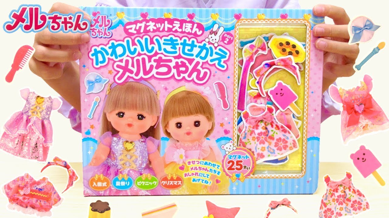 メルちゃん マグネットえほん かわいいきせかえメルちゃん / Mell-chan Doll Magnet Book , Magnetic Dress  Up Playset