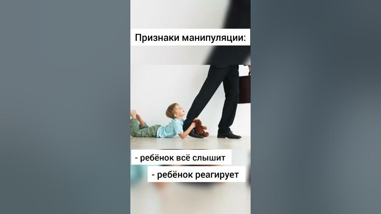 Детские манипуляции. Когда дети манипулируют родителями. Ребёнок манипулирующий взрослыми. Родительские манипуляции взрослыми детьми. Дети манипулируют родителями прикол.