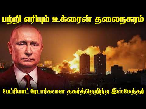 உக்ரைனின் தலைநகரை பாதுகாக்கும் பேட்ரியாட்டின் ரேடார்களை அழித்த ரஷ்யா|தடுக்கமுடியாமல் திணறும் உக்ரைன்