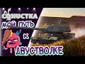 11/10/20 Прокачка двустволочки ИС-3-II. День 2ッ