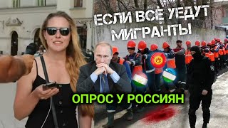 Что будет с РОССИЕЙ если все МИГРАНТЫ уедут? Мнение РОССИЯН! УЗБЕКИ ТАДЖИКИ КЫРГЫЗЫ МАССОВО ИЗ РФ У.