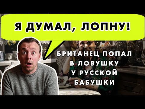 БРИТАНЕЦ ПРИШЕЛ К РУССКОЙ ПЕНСИОНЕРКЕ 'НА ЧАШКУ ЧАЯ'. ОН НЕ ПОВЕРИЛ ГЛАЗАМ