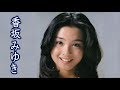 【香坂みゆき】美し過ぎるアイドル Miyuki Kousaka 画像集