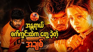 Download Lagu အန္တရာယ်စက်ကွင်းထဲကတွေ့ခဲ့တဲ့ အချစ် MP3 Download Lagu အန္တရာယ်စက်ကွင်းထဲကတွေ့ခဲ့တဲ့ အချစ် MP3