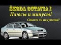 Шкода Октавия\ Skoda Octavia 1. ПЛЮСЫ И МИНУСЫ. Стоит ли покупать?