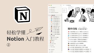 轻松学懂 Notion 入门教程 ② blocks Inline & Advance blocks