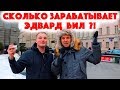 Сколько стоит шмот? Сколько зарабатывает Эдвард Бил? Эксклюзивное интервью!!!