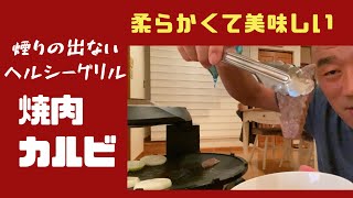 コロナ禍！煙の出ない焼肉【カルビ】ヘルシーグリル