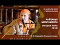 Чайтанья Чаритамрита Мадхья-лила 20.58 || 30 апреля 2022 || Симхачалам