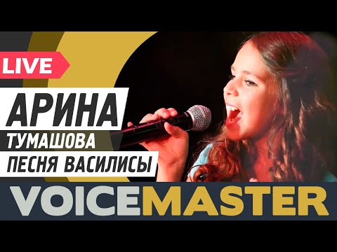 Arina Tumashova - Vasilisa Song. Песня Василисы