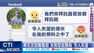 【每日必看】無風無雨求放颱風假 放與不放都被罵|颱風襲台禁外送! 仍見外送員接單送餐 @中天電視 【每日必看】無風無雨求放颱風假 放與不放都被罵|颱風襲台禁外送! 仍見外送員接單送餐 @中天電視
