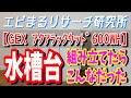 【水槽台 GEX アクアラックウッド  600WH 組立て式】水槽台を組み立ててみたよ