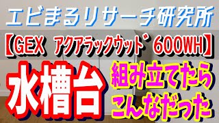 【水槽台 GEX アクアラックウッド  600WH 組立て式】水槽台を組み立ててみたよ