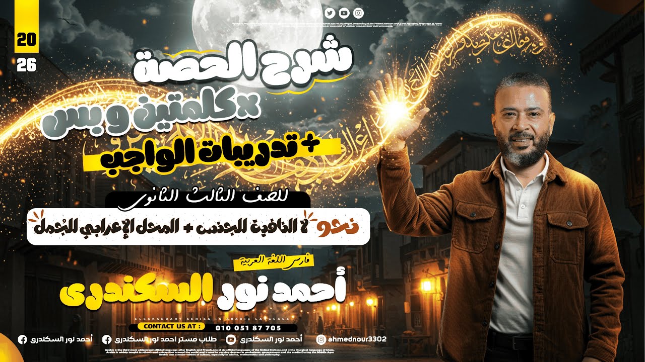 الصف الثالث الثانوي - المحاضرة 05 - نحو الوحدة الثالثة ( لا النافية للجنس + والمحل الإعرابي للجُمل )